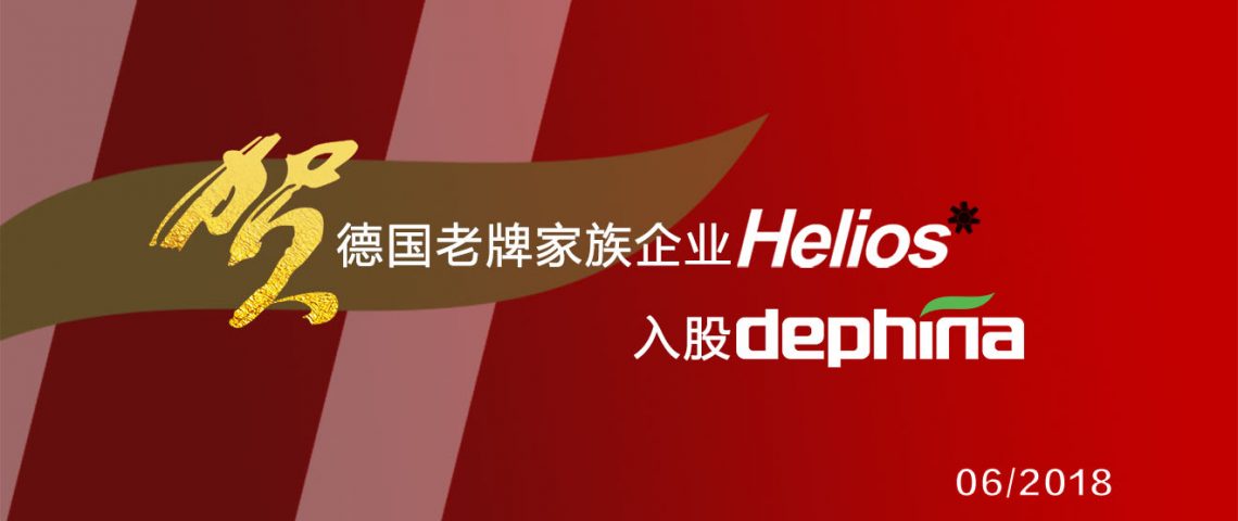 德国家族企业helios入股dephina德菲兰新风系统