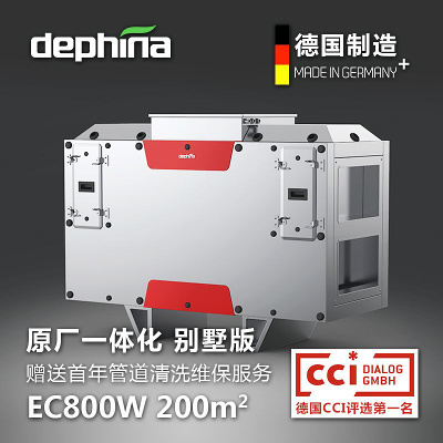 太阳神一体化中央新风系统dephina德菲兰全热交换新风机EC800,EC1800,EC2600落地式主机风量自适应家用别墅德国制造原装进口Helios