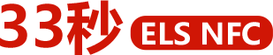 33秒 ELS NFC