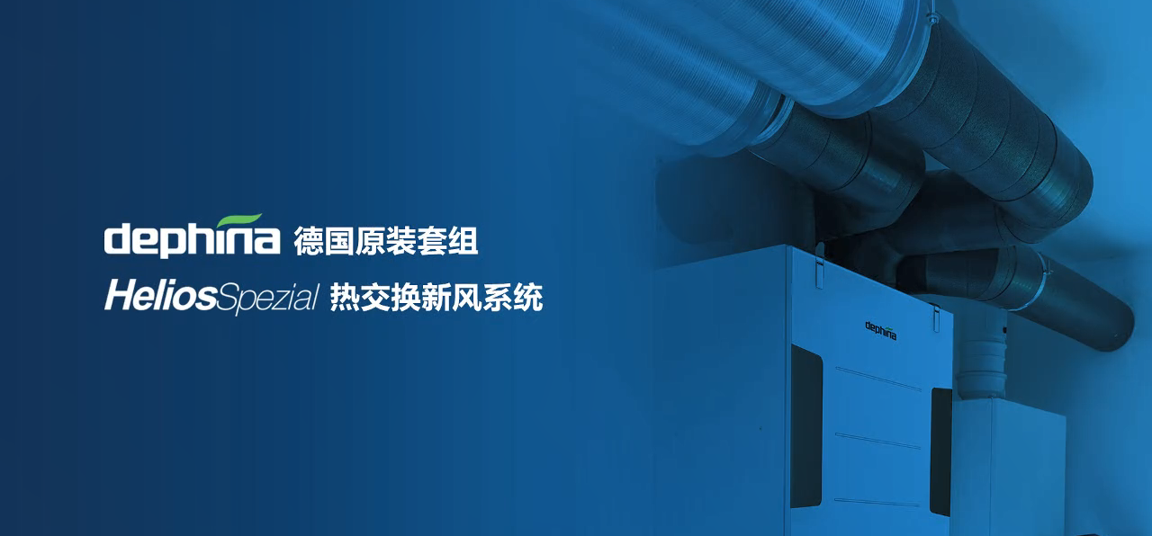 HeliosSpezial热交换中央新风系统 （全屋介绍）